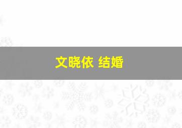 文晓依 结婚